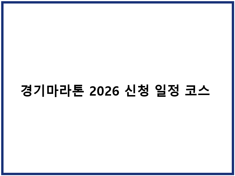경기마라톤 2026 신청 일정 코스 상세 안내