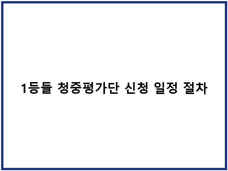 1등들 청중평가단 신청 일정 절차