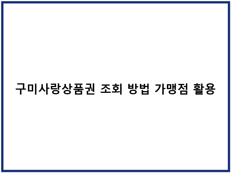 구미사랑상품권 조회 방법 가맹점 활용처