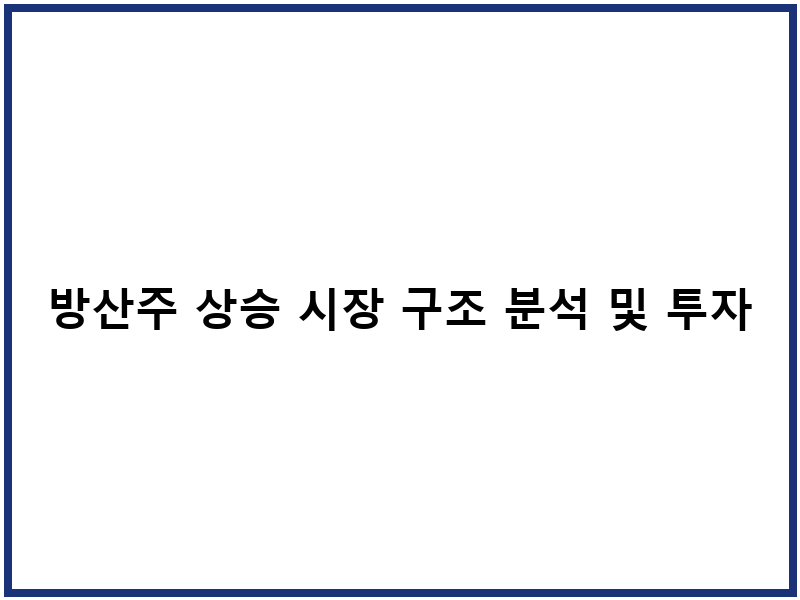 방산주 상승 시장 구조 분석 및 투자 전략