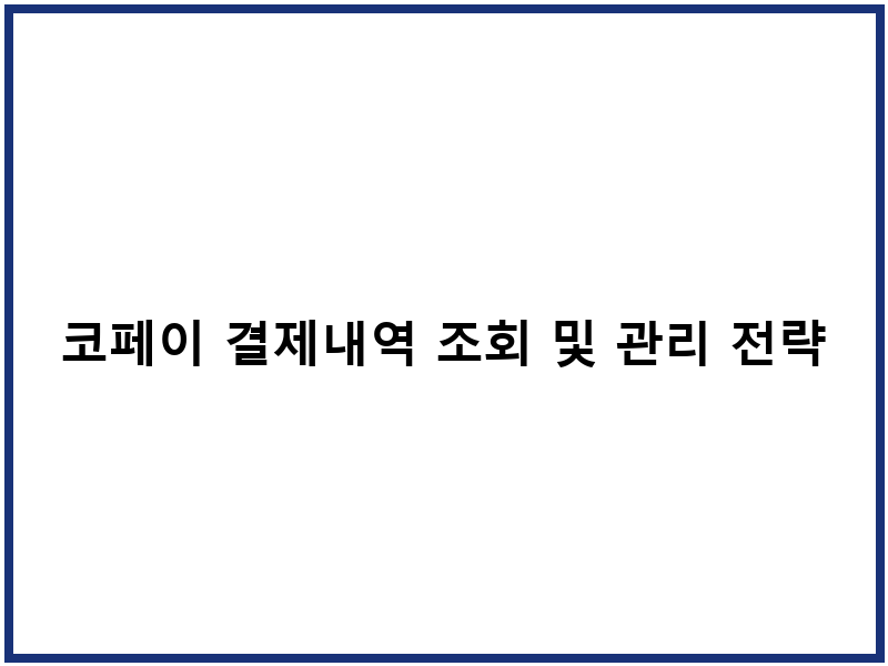 코페이 결제내역 조회 및 관리 전략