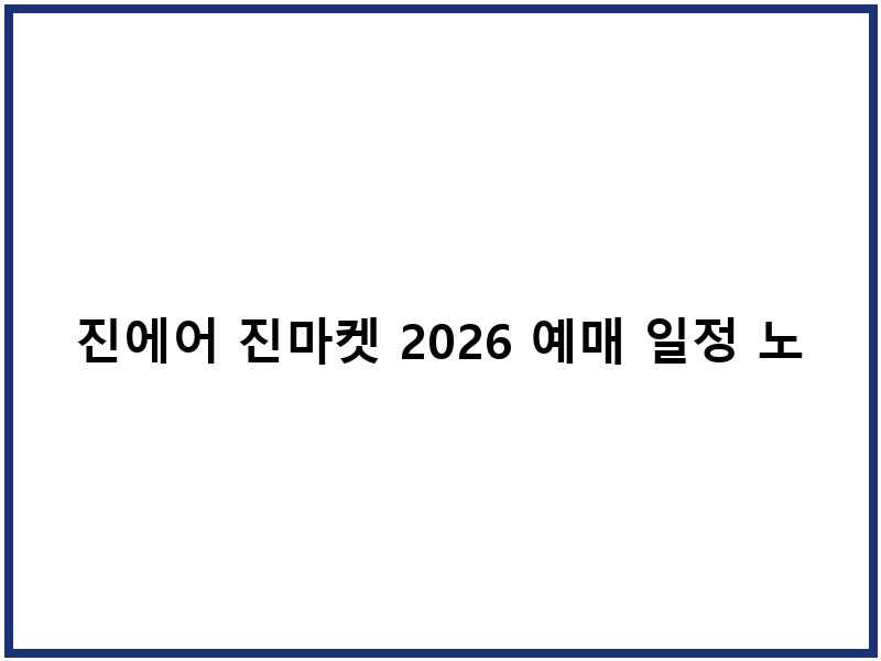 진에어 진마켓 2026 예매 일정 노선별 가격