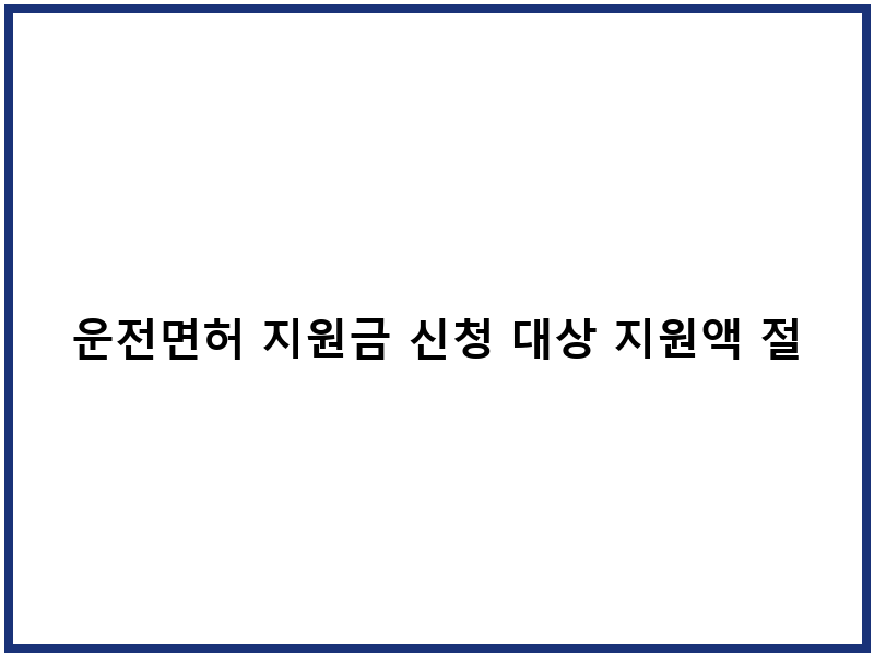 운전면허 지원금 신청 대상 지원액 절차