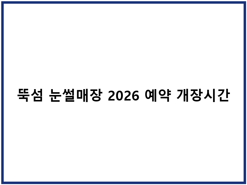 뚝섬 눈썰매장 2026 예약 개장시간 주차요금