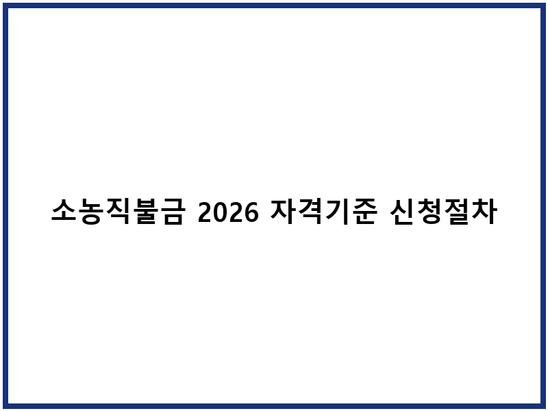 소농직불금 2026 자격기준 신청절차