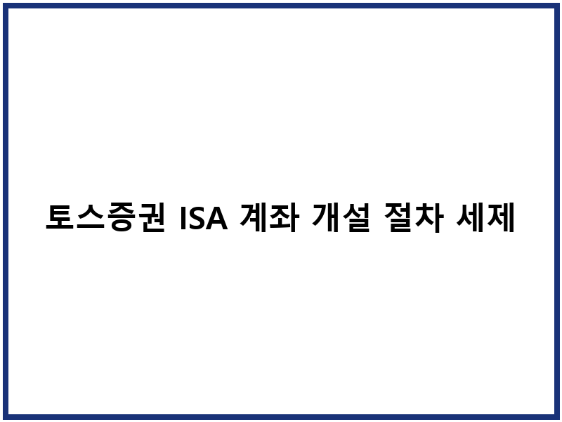 토스증권 ISA 계좌 개설 절차 세제혜택 비교