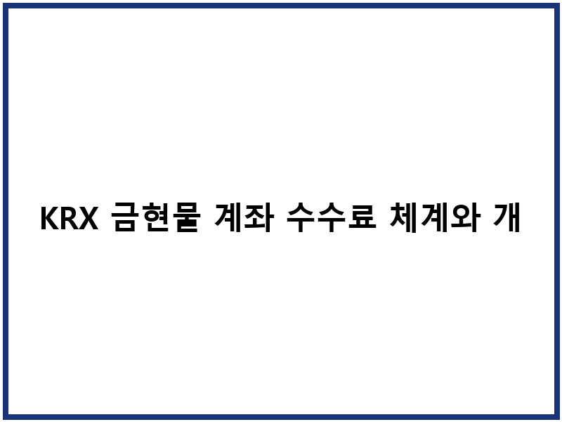 KRX 금현물 계좌 수수료 체계와 개설 절차