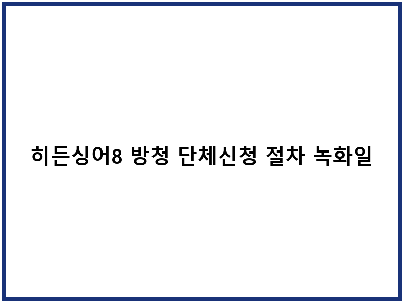 히든싱어8 방청 단체신청 절차 녹화일정 교통