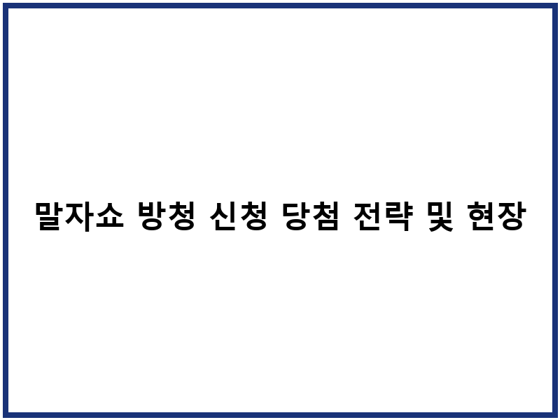 말자쇼 방청 신청 당첨 전략 및 현장 일정