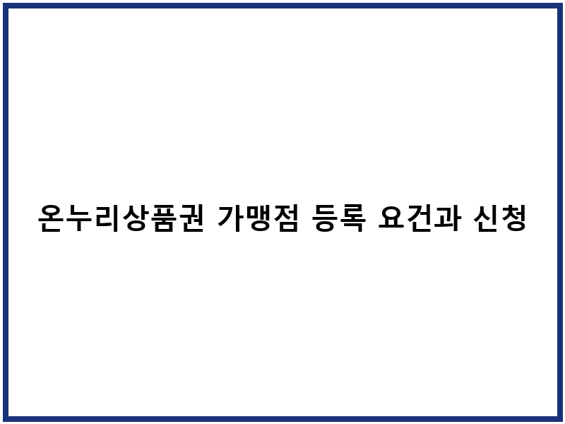온누리상품권 가맹점 등록 요건과 신청 절차