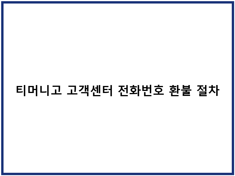 티머니고 고객센터 전화번호 환불 절차 신청방법