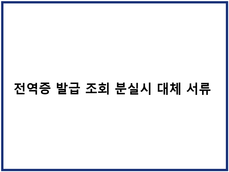전역증 발급 조회 분실시 대체 서류 활용법