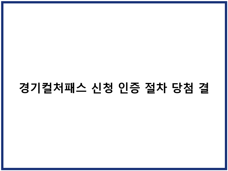 경기컬처패스 신청 인증 절차 당첨 결과