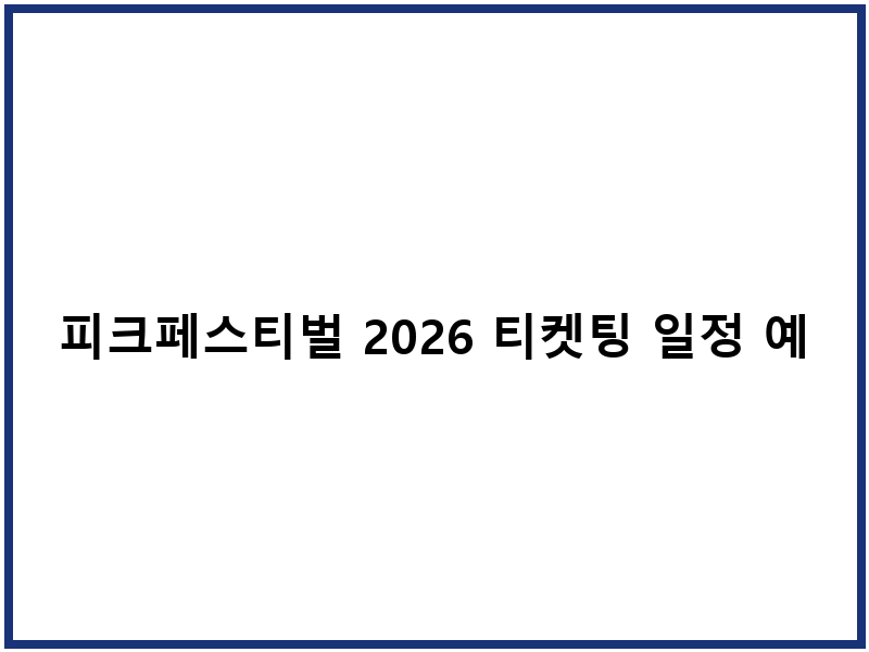피크페스티벌 2026 티켓팅 일정 예매방법