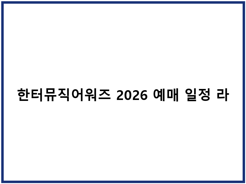한터뮤직어워즈 2026 예매 일정 라인업 출연진