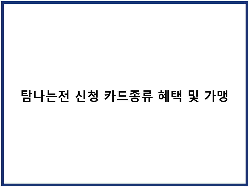 탐나는전 신청 카드종류 혜택 및 가맹점