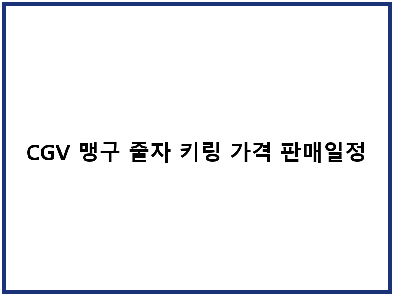 CGV 맹구 줄자 키링 가격 판매일정 구매처