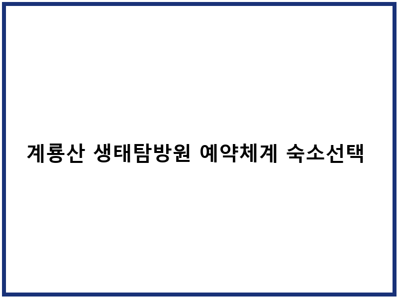 계룡산 생태탐방원 예약체계 숙소선택 방법