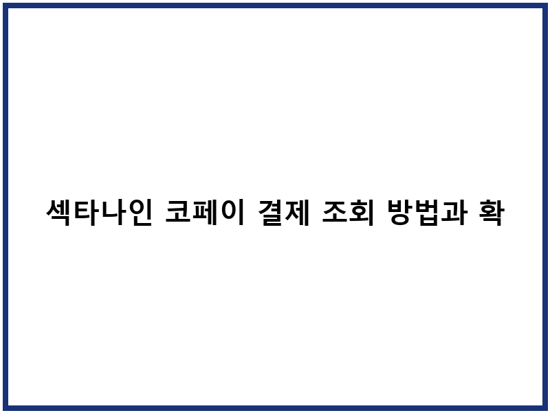 섹타나인 코페이 결제 조회 방법과 확인 절차