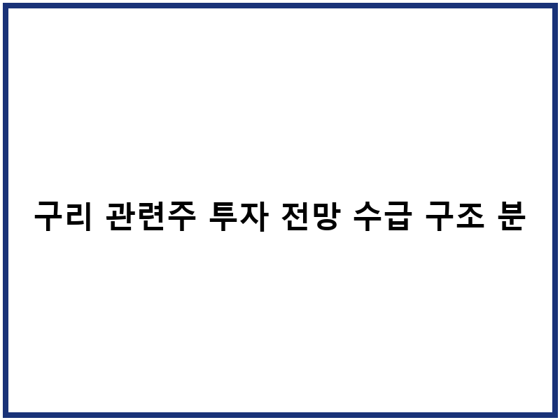 구리 관련주 투자 전망 수급 구조 분석
