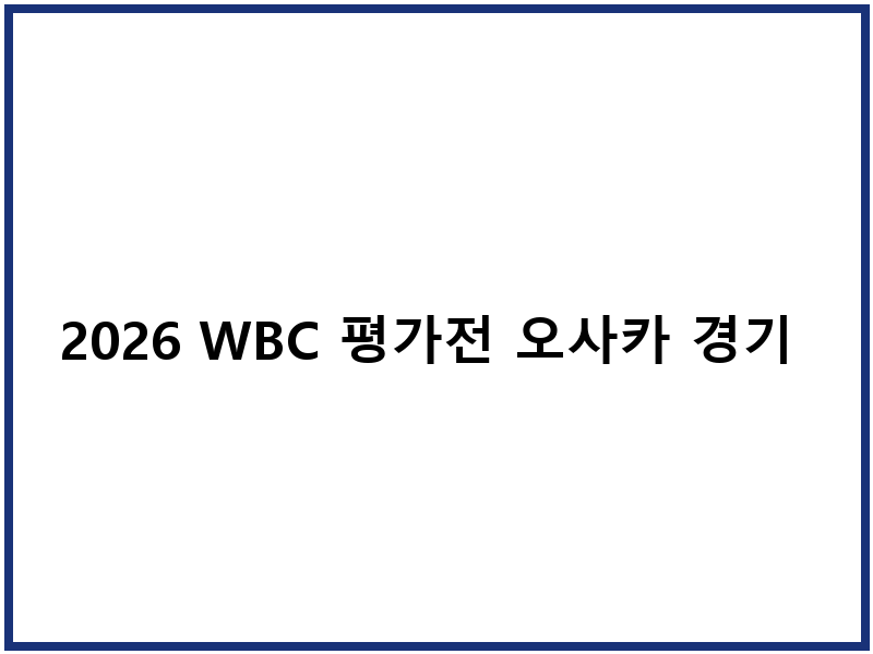 2026 WBC 평가전 오사카 경기 일정 중계 예매
