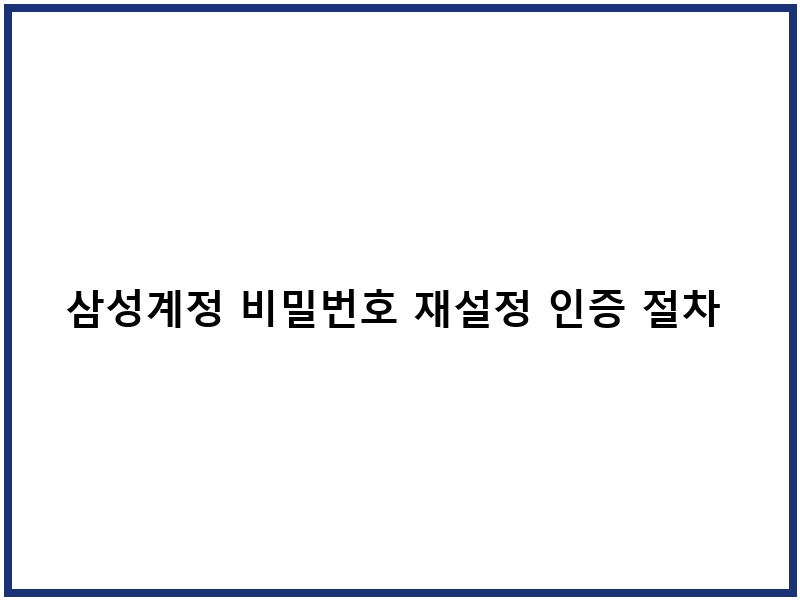삼성계정 비밀번호 재설정 인증 절차 및 보안 관리