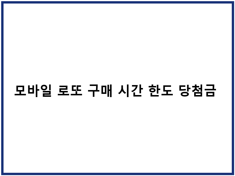 모바일 로또 구매 시간 한도 당첨금 수령 절차