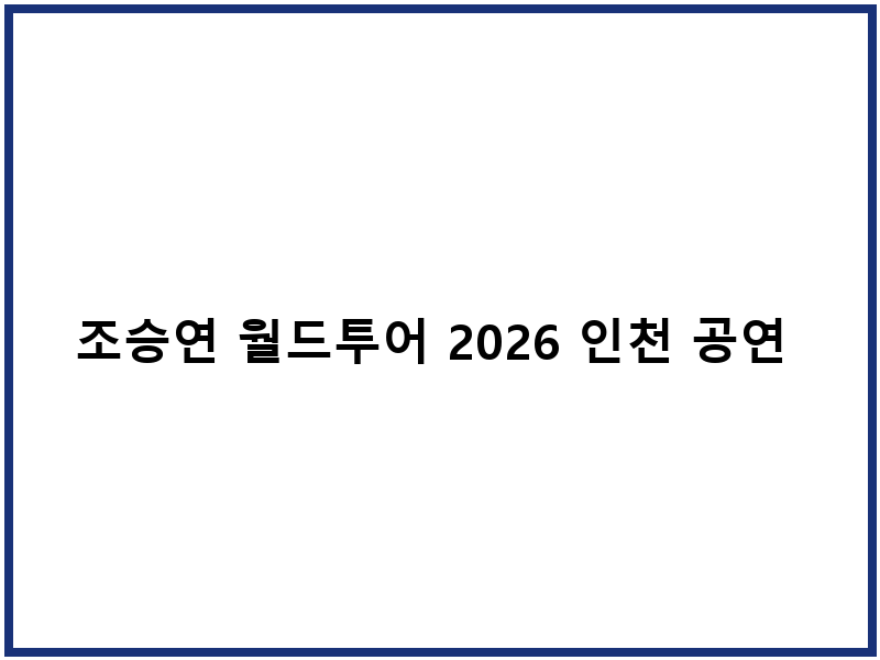조승연 월드투어 2026 인천 공연 예매 일정 및 티켓팅 방법