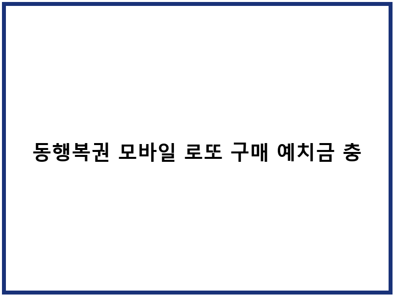 동행복권 모바일 로또 구매 예치금 충전 절차와 한도