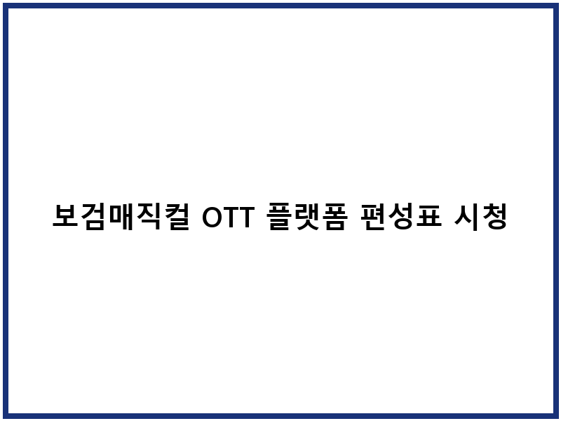 보검매직컬 OTT 플랫폼 편성표 시청방법