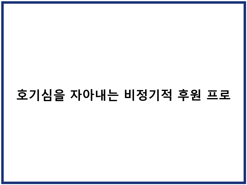 호기심을 자아내는 비정기적 후원 프로젝트 '홍길동은행'