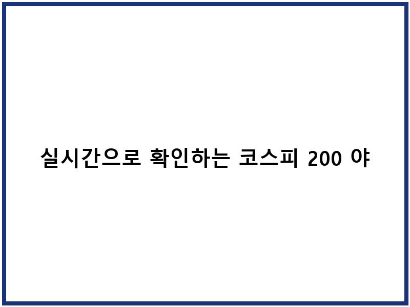 실시간으로 확인하는 코스피 200 야간선물 지수