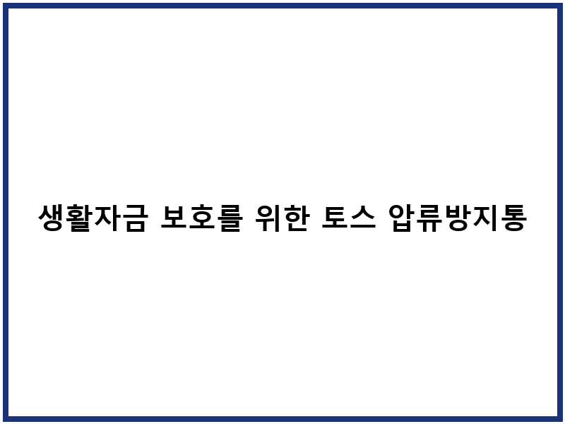 생활자금 보호를 위한 토스 압류방지통장 개설