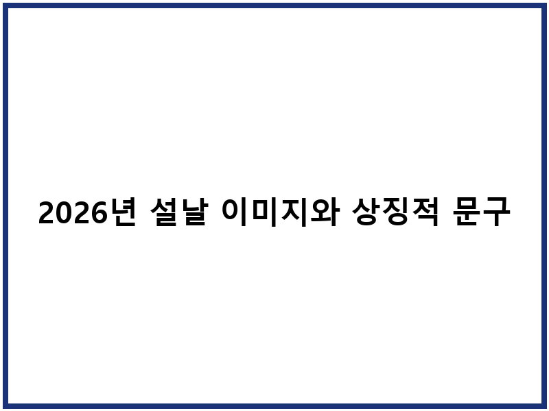 2026년 설날 이미지와 상징적 문구 공유