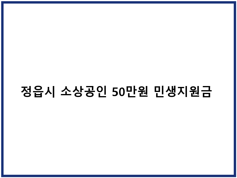 정읍시 소상공인 50만원 민생지원금 신청 및 사용처