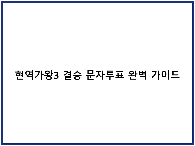 현역가왕3 결승 문자투표 완벽 가이드