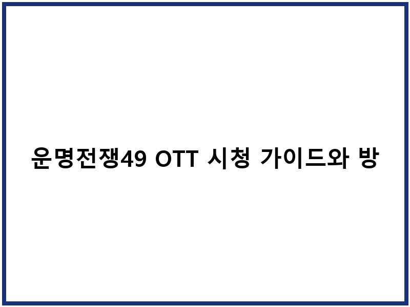 운명전쟁49 OTT 시청 가이드와 방송 일정