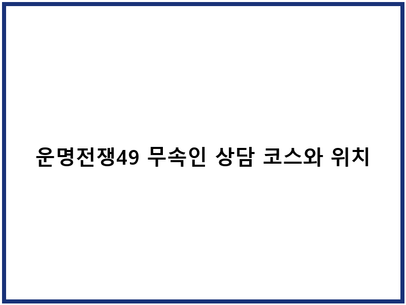 운명전쟁49 무속인 상담 코스와 위치