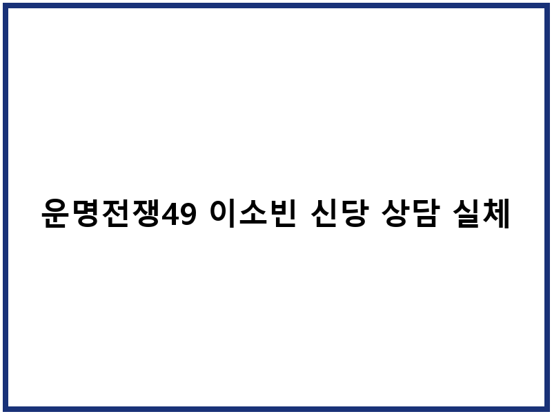 운명전쟁49 이소빈 신당 상담 실체