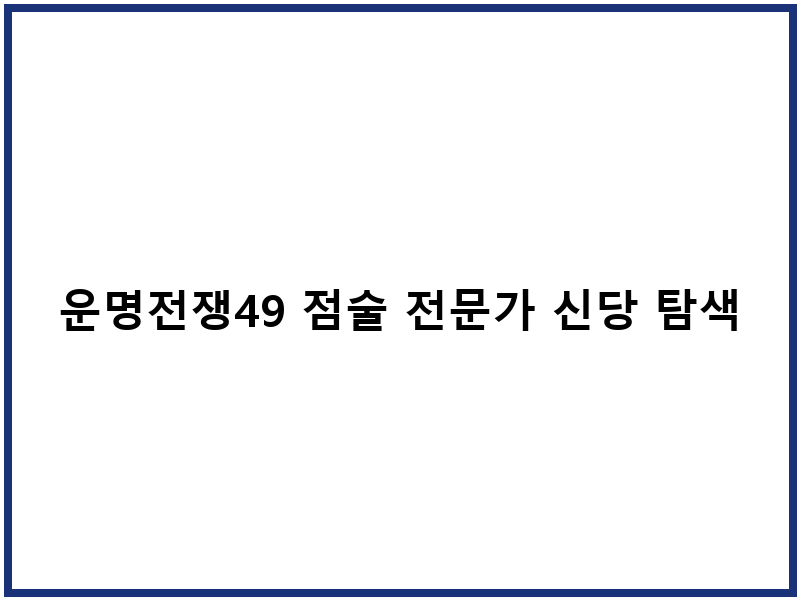 운명전쟁49 점술 전문가 신당 탐색