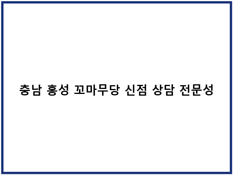 충남 홍성 꼬마무당 신점 상담 전문성 분석