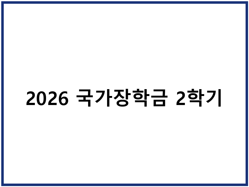 2026 국가장학금 2학기