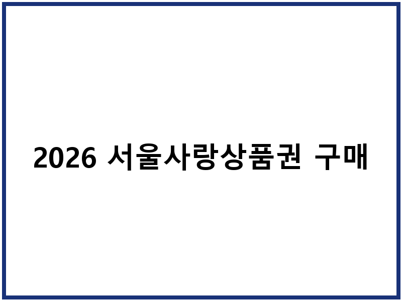 2026 서울사랑상품권 구매