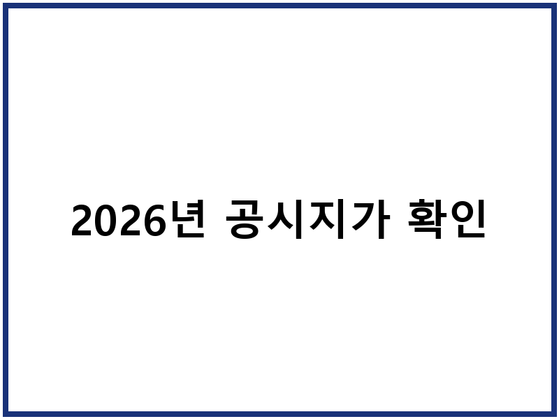 2026년 공시지가 확인