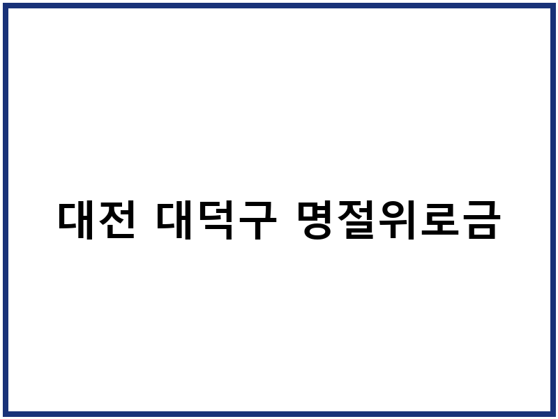 대전 대덕구 명절위로금