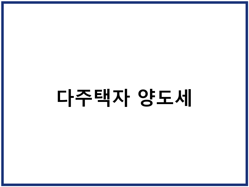 다주택자 양도세
