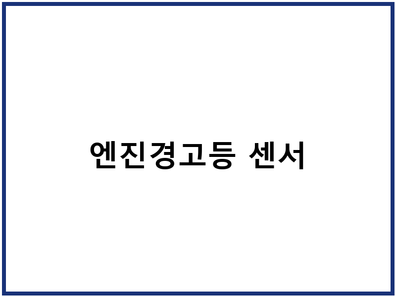 엔진경고등 센서