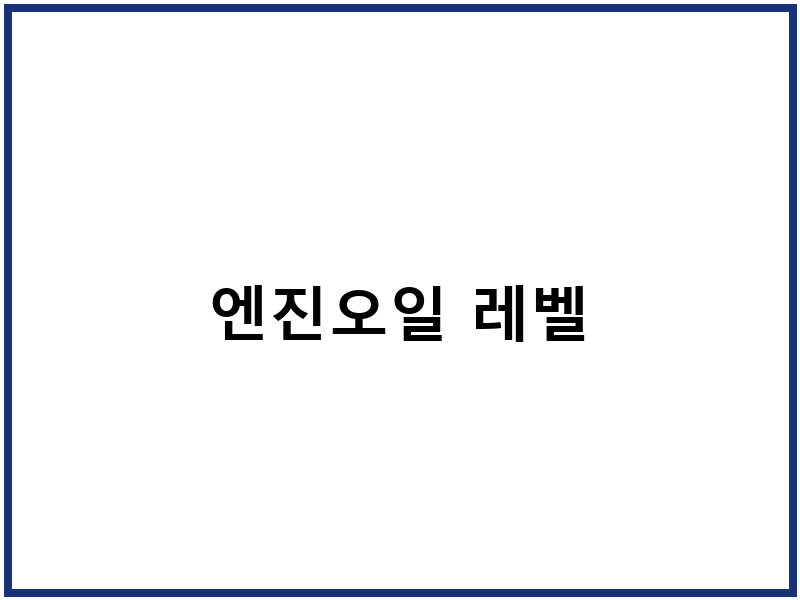 엔진오일 레벨