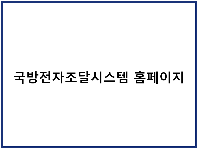 국방전자조달시스템 홈페이지