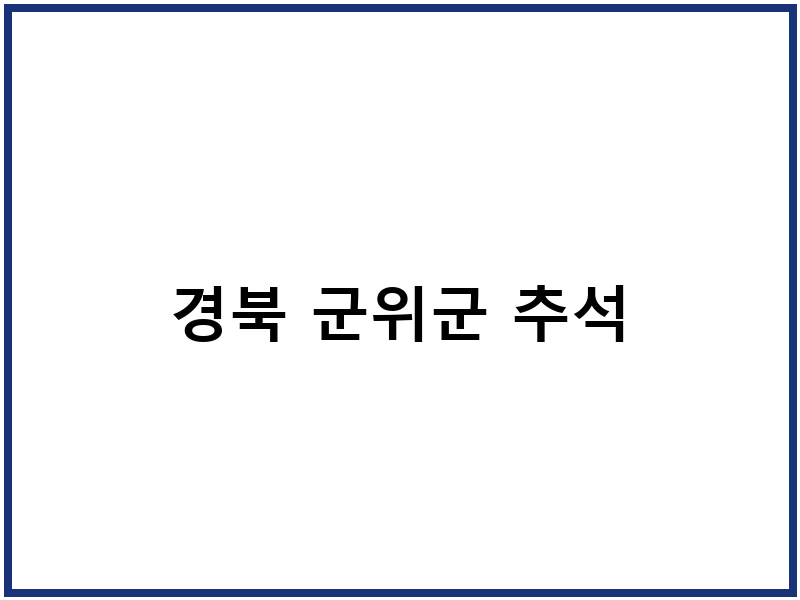 경북 군위군 추석
